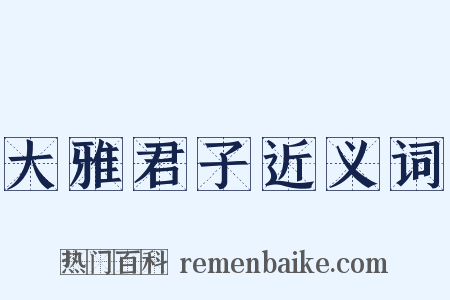 大雅君子近义词是什么意思的图片